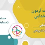 سوالات استخدامی حسابداری (حسابدار)