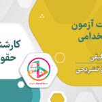 سوالات استخدامی کارشناس حقوقی
