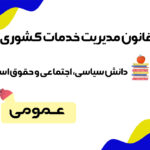سوالات قانون مدیریت خدمات کشوری استخدامی آموزش و پرورش