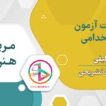 سوالات استخدامی مربی هنری