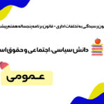 سوالات قانون رسیدگی به تخلفات اداری استخدامی آموزش و پرورش