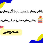 سوالات استخدامی توانایی های ذهنی و ویژگی های رفتاری