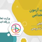 سوالات استخدامی وزارت تعاون کار و رفاه اجتماعی