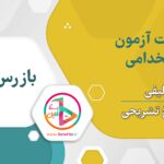 سوالات استخدامی کارشناس بازرس کار