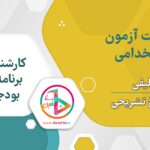 سوالات استخدامی کارشناس برنامه و بودجه