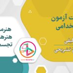 سوالات استخدامی کارشناس هنرمند هنرهای تجسمی