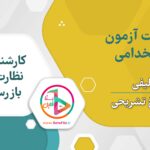 سوالات استخدامی کارشناس نظارت و بازرسی گروه ۹ کشاورزی