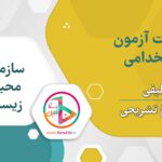 سوالات استخدامی سازمان محیط زیست