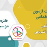 سوالات استخدامی کارشناس هنرمند موسیقی