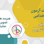 سوالات استخدامی کارشناس هنرمند هنرهای تصویری و نمایشی