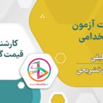 سوالات استخدامی کارشناس قیمت گذاری گروه ۲ زمین شناسی