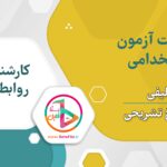 سوالات استخدامی کارشناس روابط کار