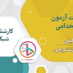 سوالات استخدامی کارشناس شبکه