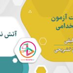 سوالات استخدامی آتش نشانی