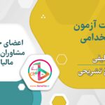 سوالات استخدامی اعضای جامعه مشاوران رسمی مالیاتی