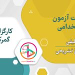 سوالات استخدامی کارگزاری گمرکی