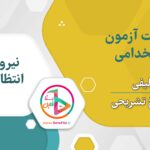 سوالات استخدامی نیروی انتظامی