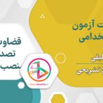 سوالات استخدامی قضاوت تصدی منصب قضا