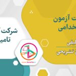 سوالات استخدامی شرکت کار و تامین