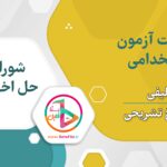 سوالات استخدامی شورای حل اختلاف