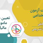 سوالات استخدامی تعیین سطح ماموران مالیاتی