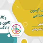 سوالات استخدامی وکالت کانون وکلای دادگستری