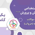 سوالات آزمون استخدامی دبیری آموزش و پرورش