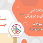 سوالات و درسنامه اطلاعات عمومی