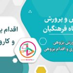 گزارش اقدام پژوهی رشته آموزگار ابتدایی ماده ۲۸