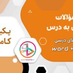 سوالات درس به درس پیام های آسمان نهم word